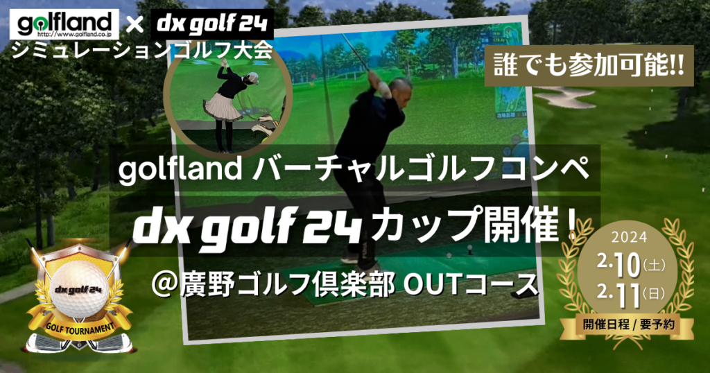 golflandバーチャルゴルフコンペdx golf 24カップ開催のお知らせ