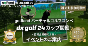 golfland バーチャルゴルフコンペ dx golf 24カップ/同時開催イベント案内