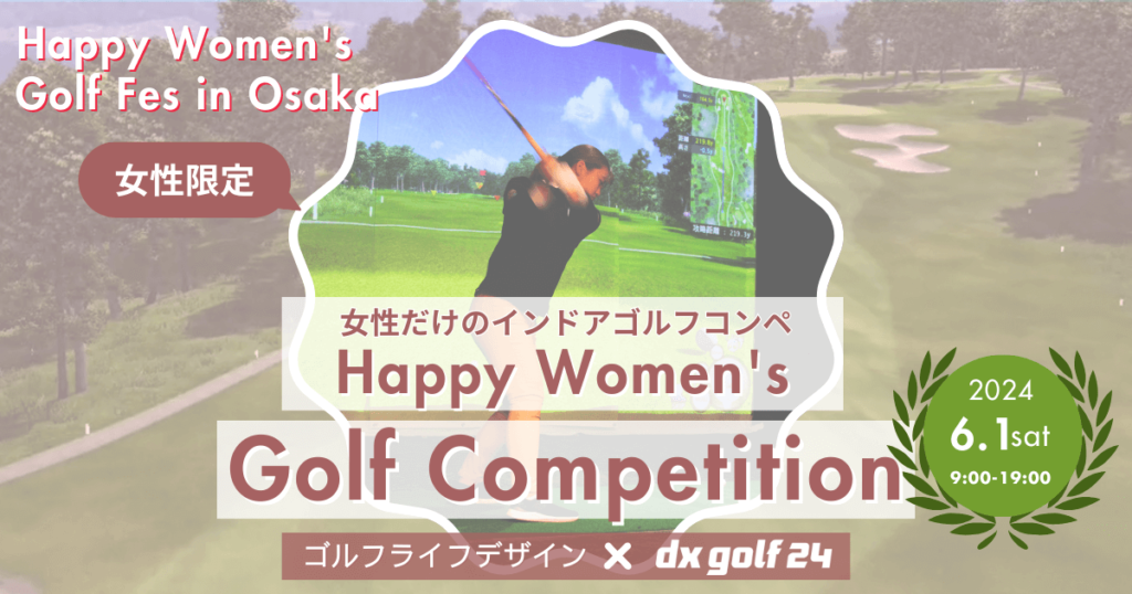 女性だけのインドアゴルフコンペ～Happy Women’s Golf Competition
