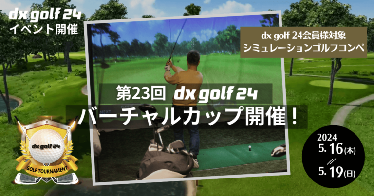 第23回dx golf 24バーチャルカップ開催