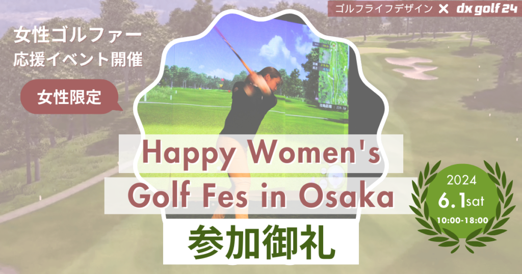女性だけのインドアゴルフコンペ～Happy Women’s Golf Fes in Osaka参加御礼