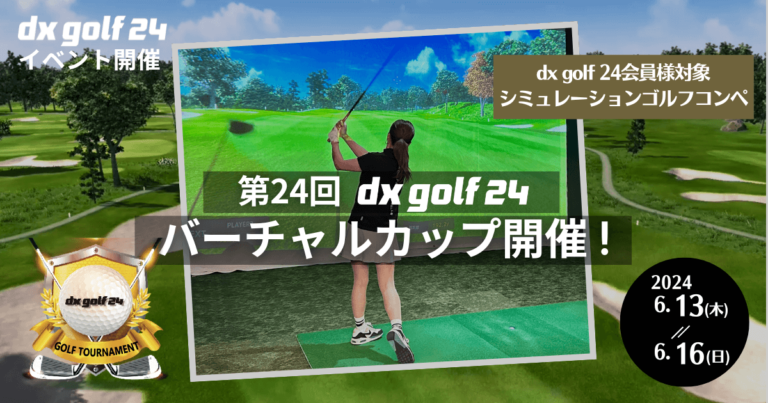 第24回dx golf 24バーチャルカップ開催