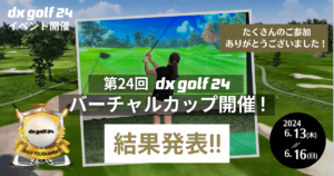 第24回dx golf 24バーチャルカップ結果発表