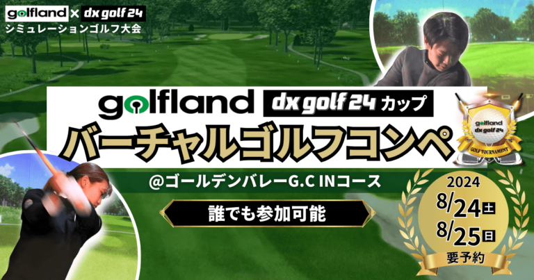 第2回golfland バーチャルゴルフコンペ dx golf 24カップ開催告知