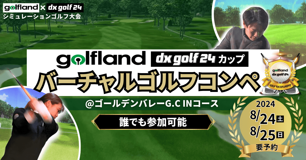 8月開催】golflandバーチャルゴルフコンペdx golf 24カップのお知らせ