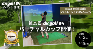 第25回dx golf 24バーチャルカップ開催