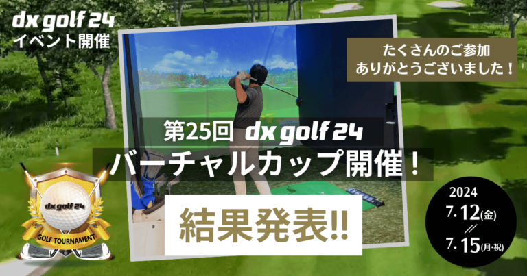 第25回dx golf 24バーチャルカップ結果発表