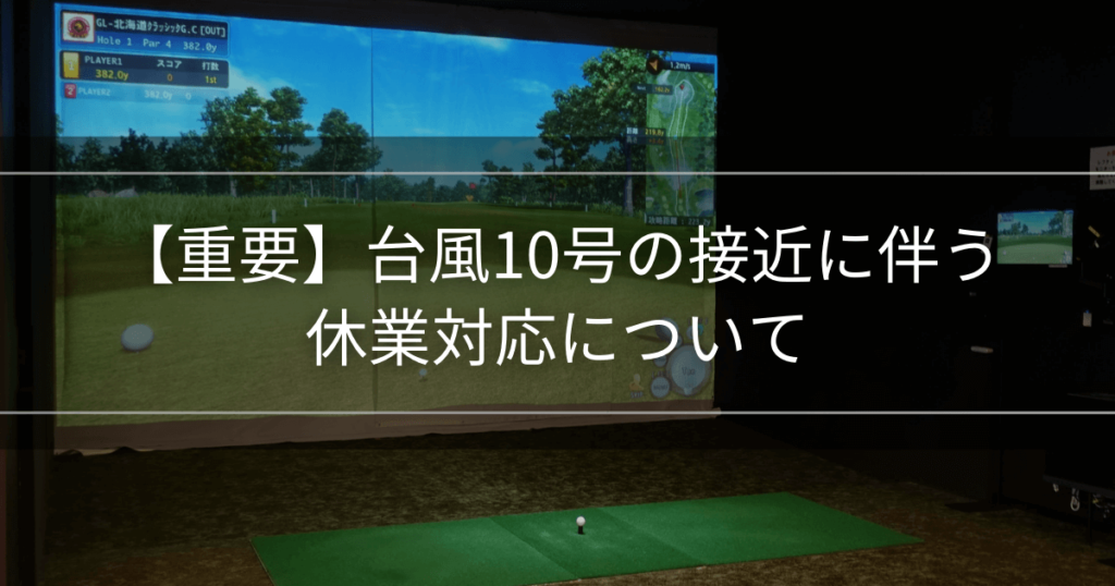 台風10号接近に伴う休業対応について