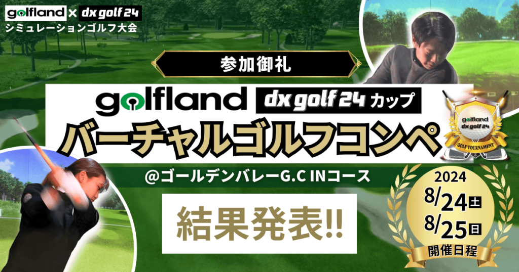 第2回golflandバーチャルゴルフコンペdx golf 24カップ結果発表