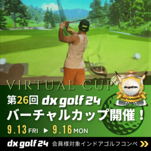 第26回dx golf 24バーチャルカップ開催のご案内