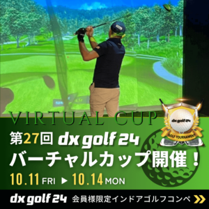 第27回dx golf 24バーチャルカップ開催のご案内