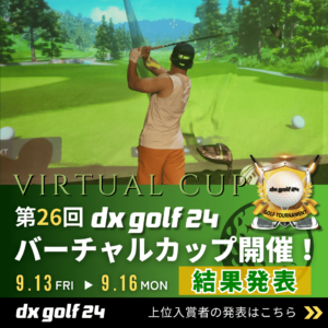 第26回dx golf 24バーチャルカップ結果発表