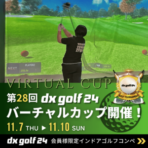 第28回dx golf 24バーチャルカップ開催のお知らせ