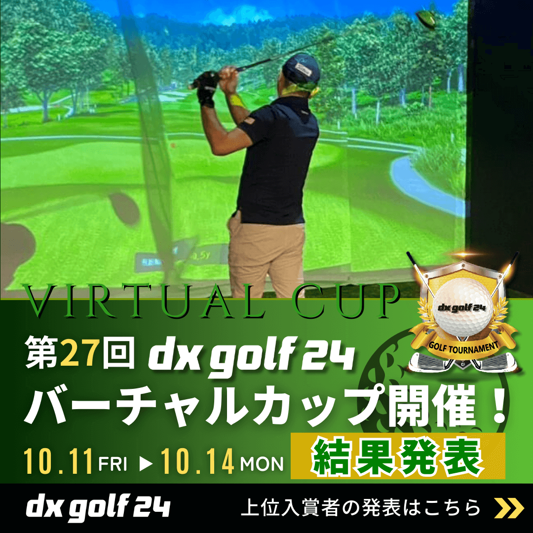 第27回dx golf 24バーチャルカップ結果発表