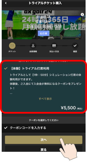 トライアル打席利用画面