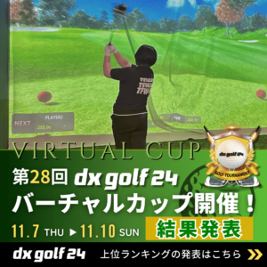 第28回dx golf 24バーチャルカップ結果発表