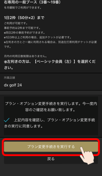 予約システム「プラン変更手続きを実行する」ボタン