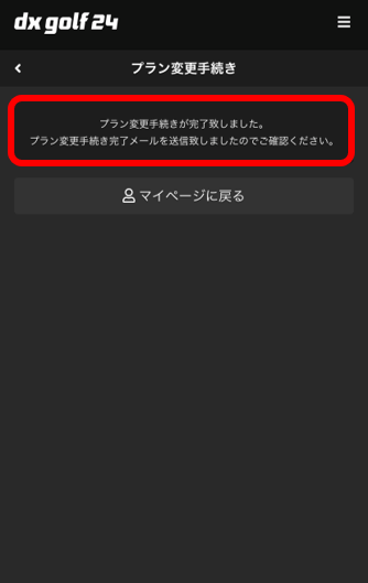 予約システム「プラン変更手続き」完了画面