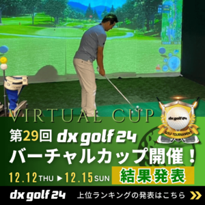 第29回dx golf 24バーチャルカップ結果発表