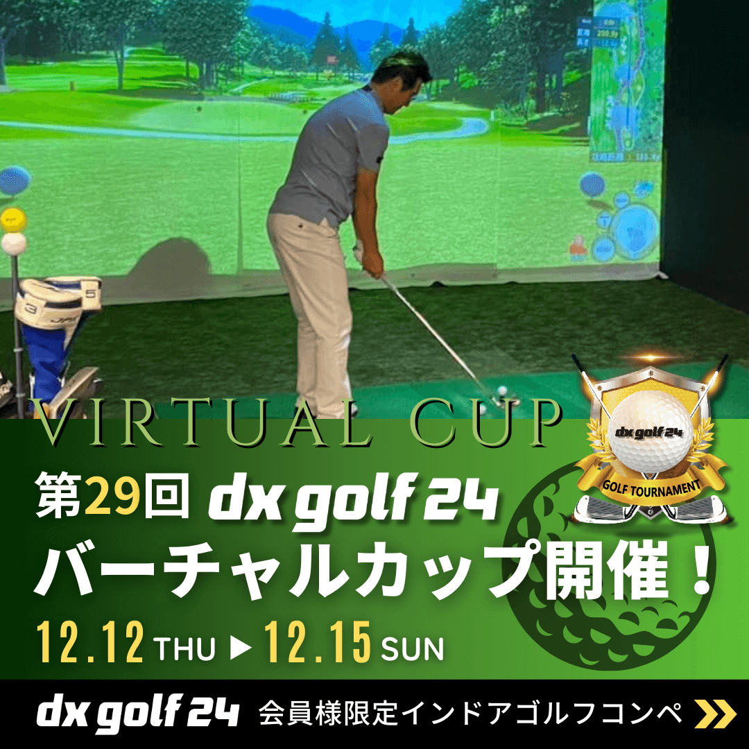 第29回dx golf 24バーチャルカップ開催のお知らせ