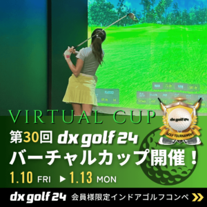 第30回dx golf 24バーチャルカップ結果発表