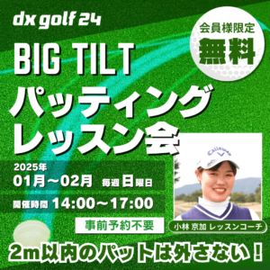 dx golf 24パッティングレッスン会開催