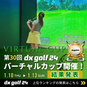 第30回dx golf 24バーチャルカップ結果発表