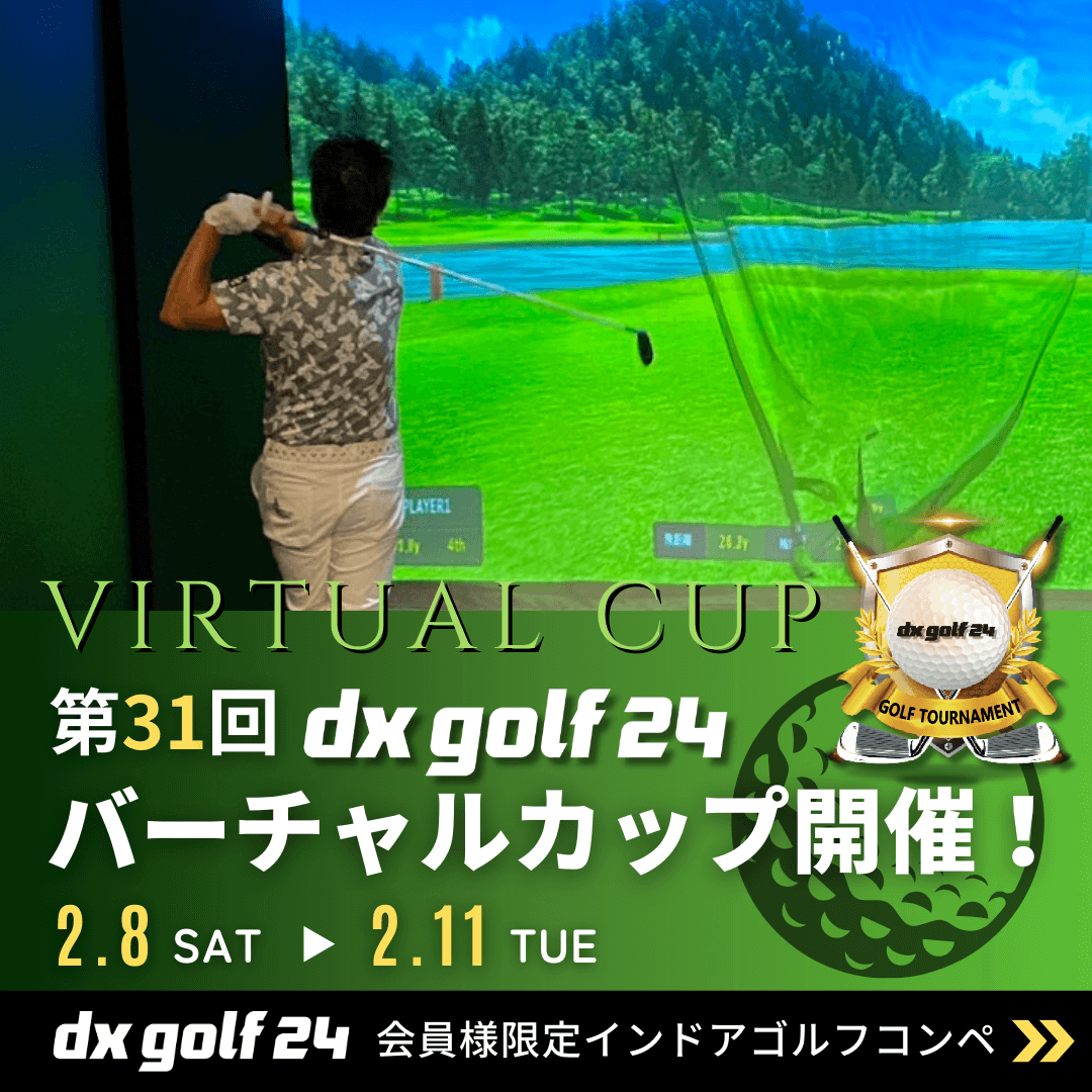 第31回dx golf 24バーチャルカップ開催