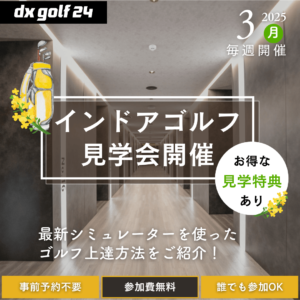 2025年3月 dx golf 24 インドアゴルフ見学会開催