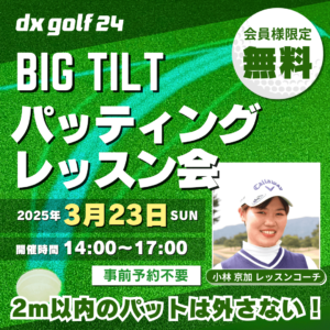 BigTiltパッティングレッスン会2025年3月開催