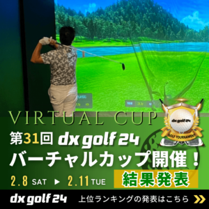 第31回dx golf 24バーチャルカップ結果発表