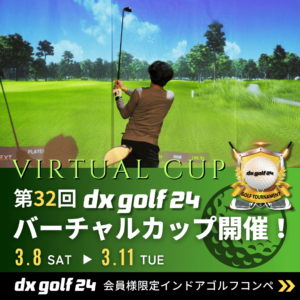 第32回dx golf 24バーチャルカップ開催