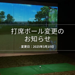 打席ボール変更のお知らせ/2025年3月10日変更
