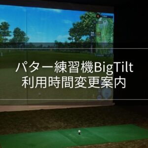 BigTilt利用時間変更のお知らせ