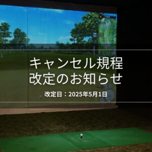キャンセル規程改定のお知らせ