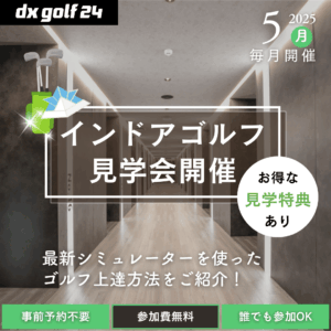 2025年5月 dx golf 24 インドアゴルフ見学会開催