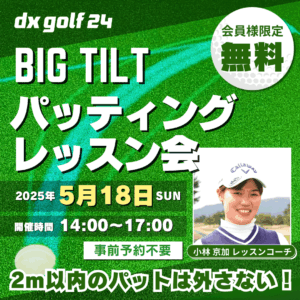 BigTiltパッティングレッスン会2025年5月開催案内