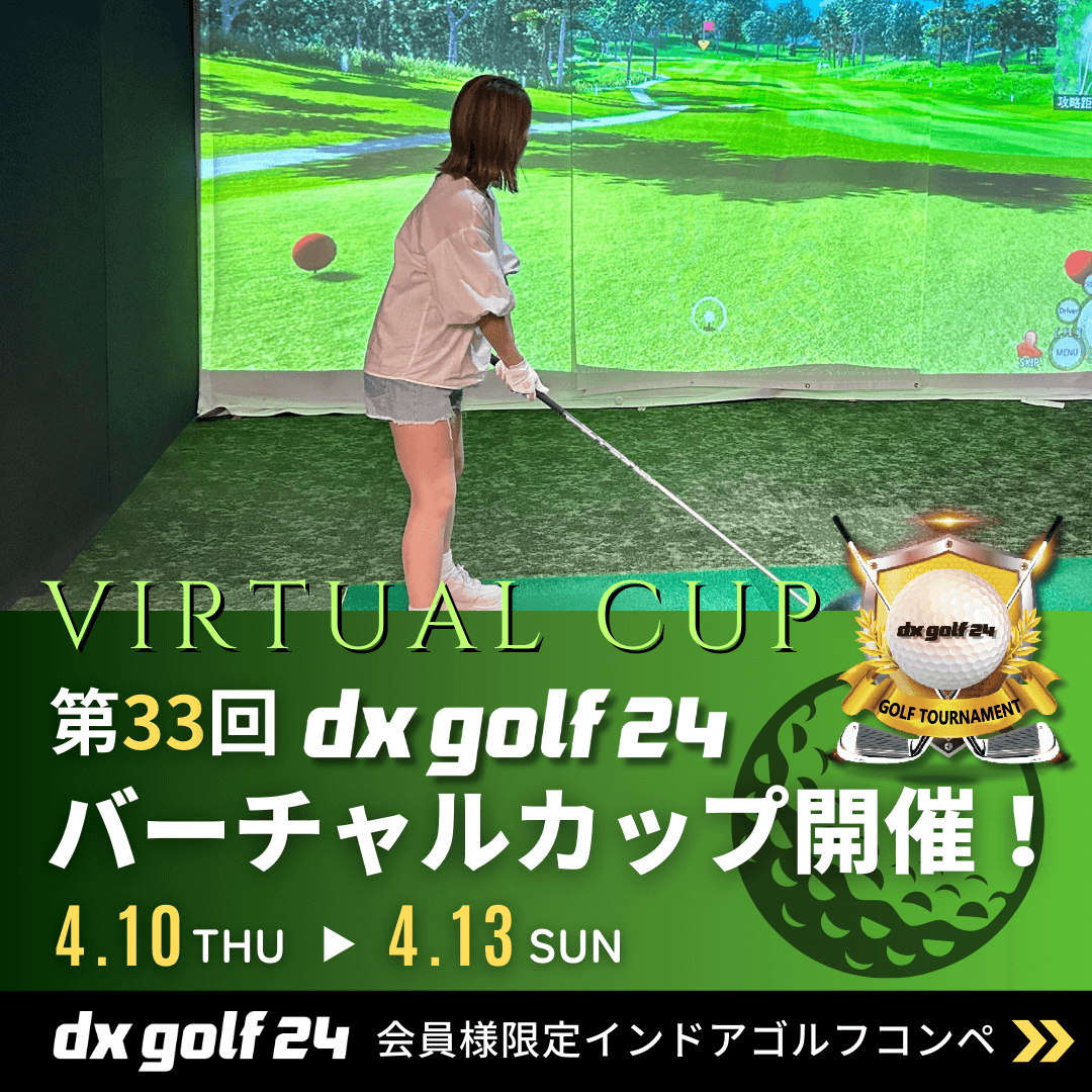 第33回dx golf 24バーチャルカップ開催