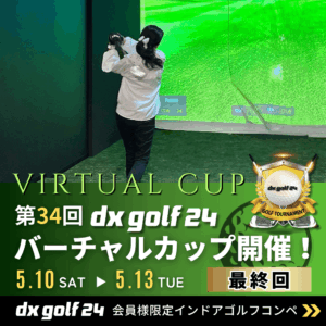 第34回dx golf 24バーチャルカップ開催