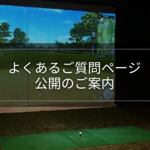 「よくあるご質問」ページ公開のご案内