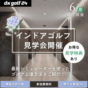 2025年6月 dx golf 24 インドアゴルフ見学会開催