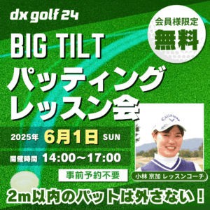 BigTiltパッティングレッスン会2025年6月開催案内