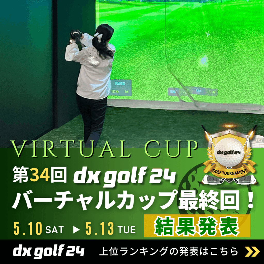 第34回dx golf 24バーチャルカップ結果発表