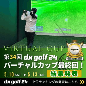 第34回dx golf 24バーチャルカップ結果発表