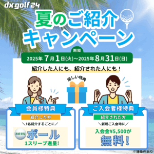 dx golf 24 夏のご紹介キャンペーン2025