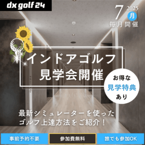 2025年7月 dx golf 24 インドアゴルフ見学会開催