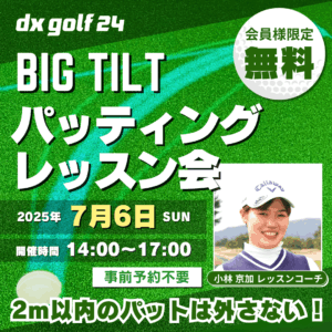 BigTiltパッティングレッスン会2025年7月開催案内