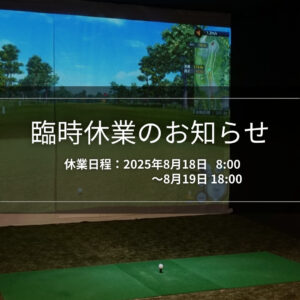 臨時休業のお知らせ