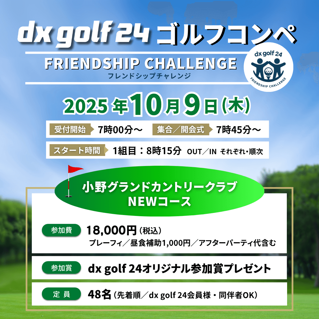 dx golf 24ゴルフコンペ（2025年10月9日開催）