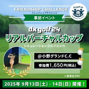 dx golf 24リアルバーチャルカップ開催